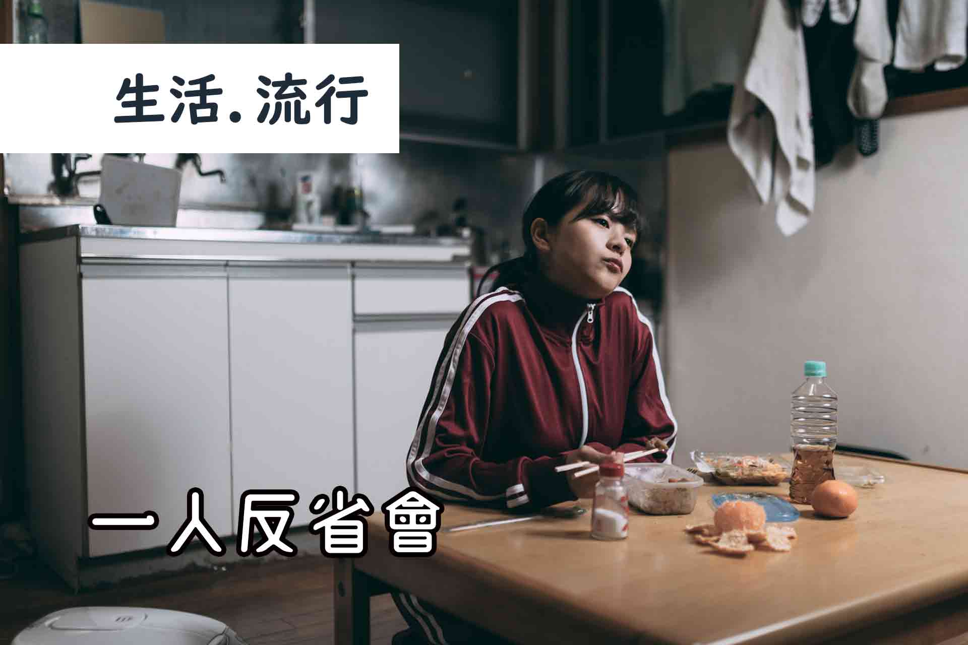 生活流行 一人反省會 ひとりはんせいかい 十四山村日本語塾 生活流行 一人反省會 ひとりはんせいかい 十四山村日本語塾