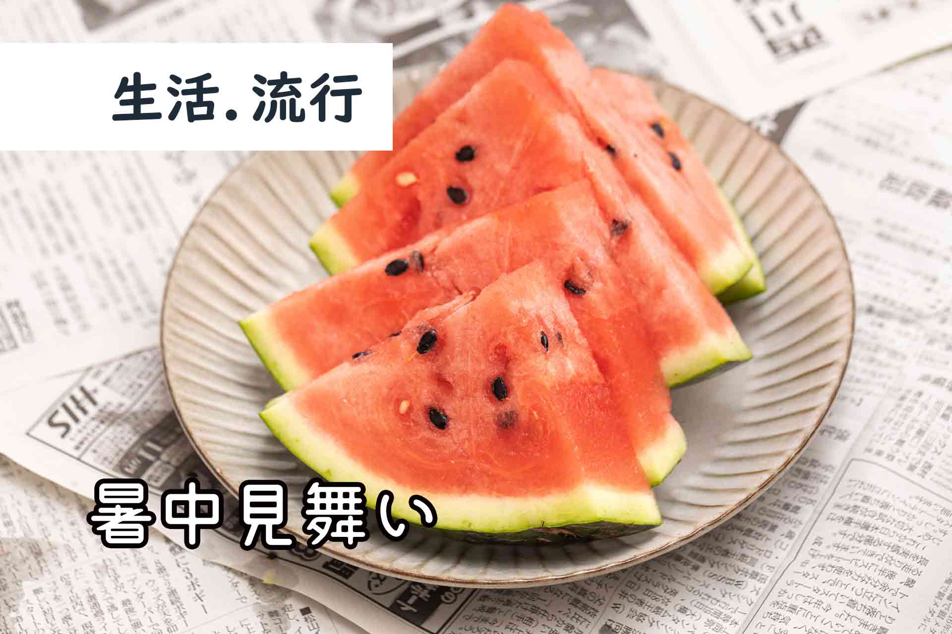 生活流行 暑中見舞い しょちゅうみまい 十四山村日本語塾