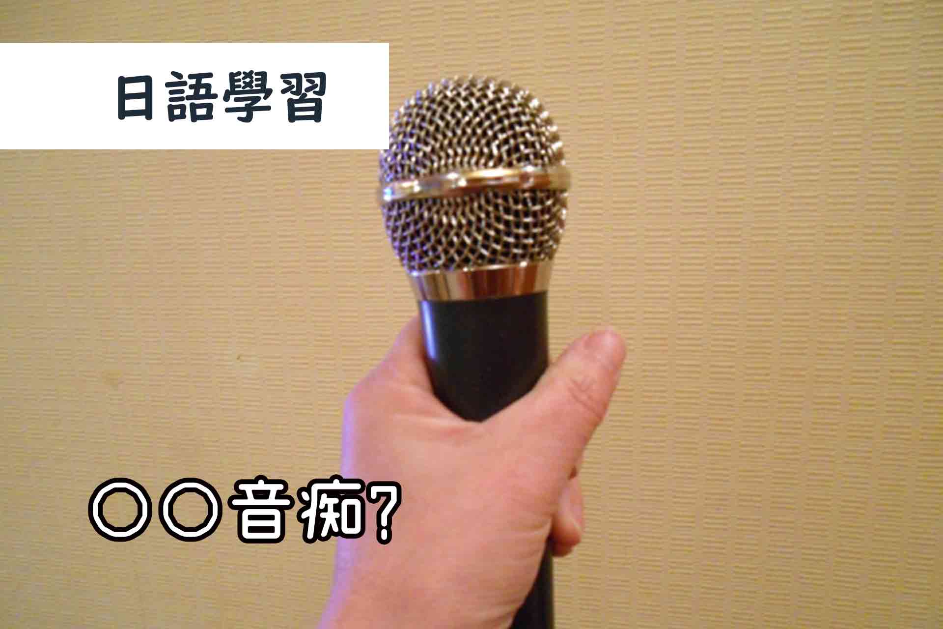 日語學習 音痴 十四山村日本語塾天母學日語