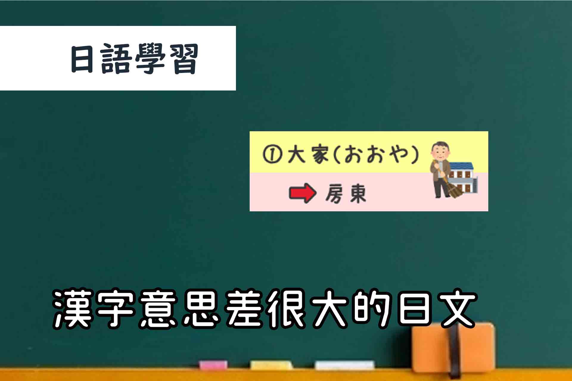 日語學習 漢字一樣意思差很大的日文 十四山村日本語塾