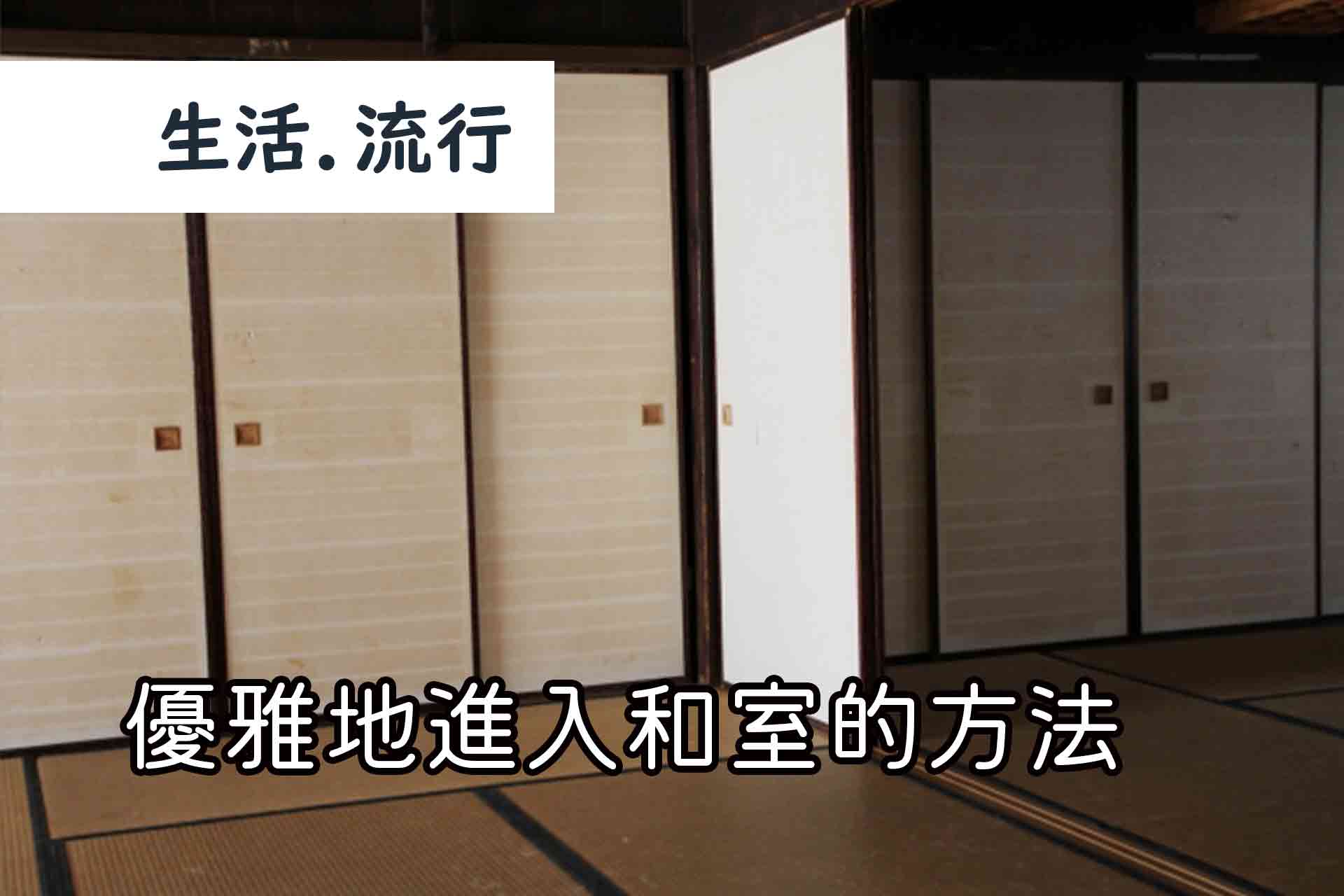 生活流行 優雅地進入和室的方法 十四山村日本語塾