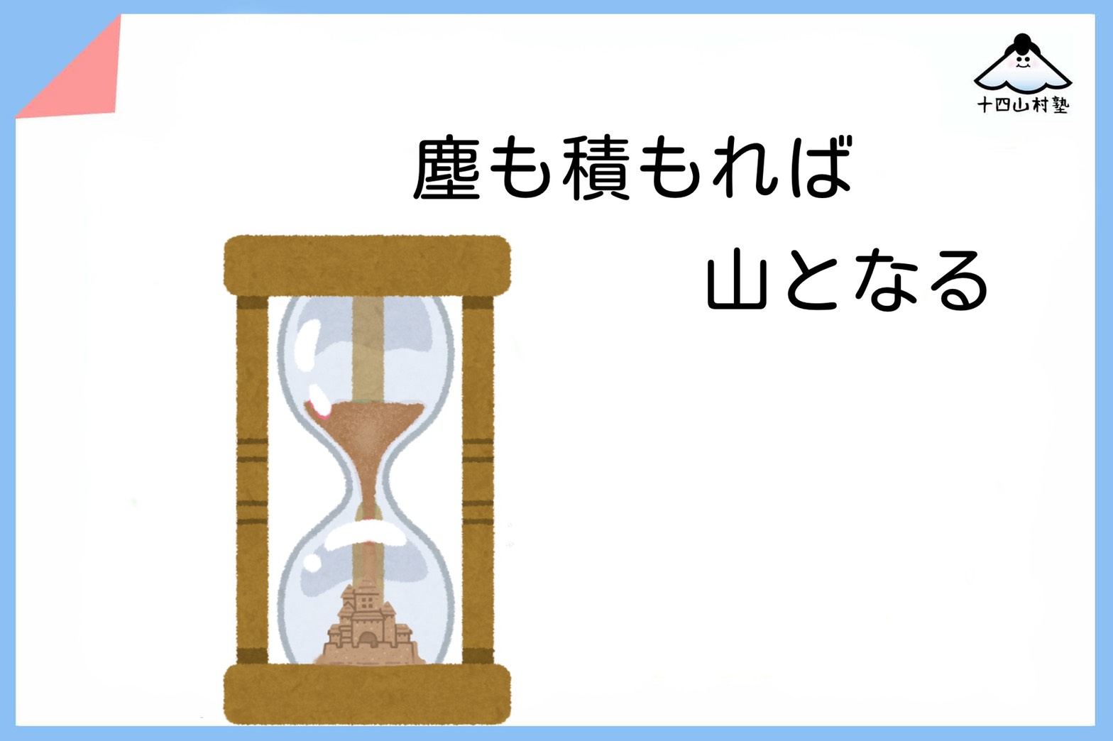 日語學習 塵も積もれば山となる 十四山村日本語塾