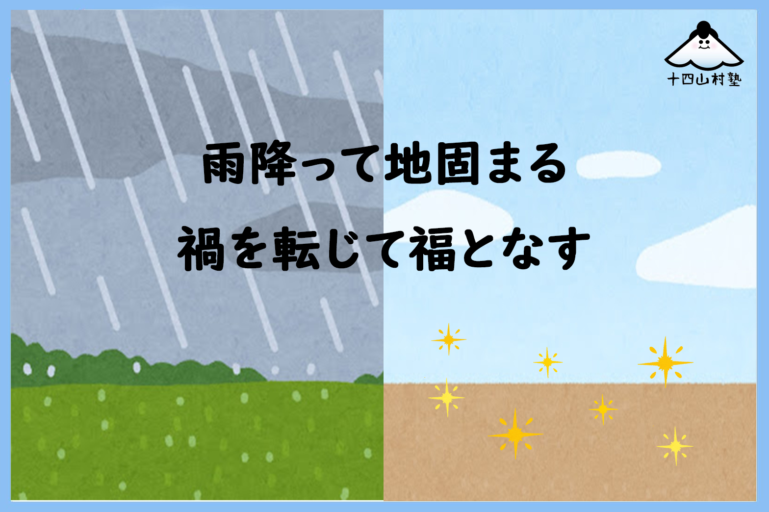 雨降って地固まる(あめふってじかたまる) - 十四山村日本語塾